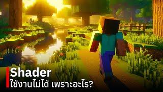 สาเหตุที่ใช้งาน Shader ไม่ได้ - Minecraft Bedrock Edition