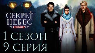  Секрет Небес Реквием || 1 сезон 9 серия