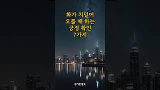 화가 치밀어 오를 때 하는 긍정 확언 7가지 ｜긍정확언｜아침명상｜긍정사고｜인생조언