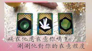 塔羅占現在他還在意你嗎？測他對你的在意程度 『曖昧,交往皆可測』＃愛情塔羅 ＃在他心中的重要性