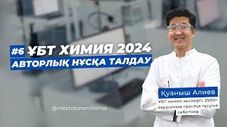 #6 НҰСҚА ТАЛДАУ / ҚУАНЫШ АҒАЙ / ХИМИЯ ҰБТ 2024