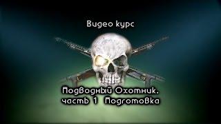 Видеокурс ПОДВОДНЫЙ ОХОТНИК   Шкиль Игорь