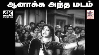 Aanaakka Antha Madam Song ஆனாக்க அந்த மடம் ... P.சுசிலா பாடிய தெம்மாங்கு பாடல்