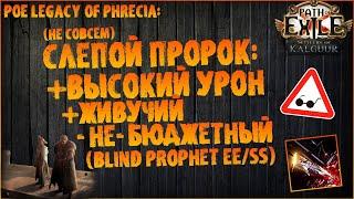 "Финальная" сборка под весь контент (EE/CI Blind Prophet/Слепой пророк +сталь) PoE Legacy of Phrecia