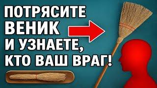 Потрясите веник и узнаете, кто враг! Сильный ритуал, чтобы вернуть зло обратно!