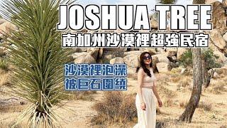 【美國洛杉磯旅遊ep.5】Joshua Tree之旅ǁ 沙漠裡的超狂Airbnb！被巨石包圍著！Best of Joshua Tree！