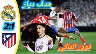 ملخص اهداف ريال مدريد و اتليتكو مدريد هدف الدياز الخرافي جميع اللحظات