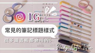 IG上常見的筆記標題樣式 | 很多讀書帳都會用的! | 讀書筆記標題 | 俞真Yujin