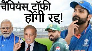 Champions Trophy 2025 || क्या भारतीय टीम जाएगी पाकिस्तान?