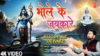 भोले के जयकारे Bhole Ke Jaikare | KESHAV SHARMA | Shiv Bhajan | Full 4K