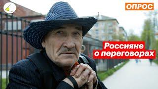 Опрос в Перми: Что думают люди о переговорах РФ и Украины в Стамбуле? Когда закончится война?