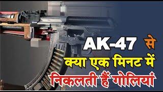 क्या AK-47 से एक मिनट में निकलती हैं 47 गोलियां? || क्या AK-47 की हकीकत और खासियत?