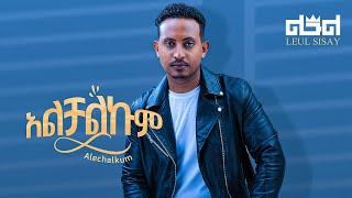 Leul Sisay -  አልቻልኩም - Alchalkum | New Ethiopian Music 2024 (Official Music Video)