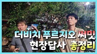 그러니까 더비치 푸르지오 써밋은 말이죠~!