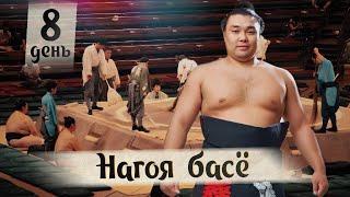 8 день нагоя Басё высший дивизион макуути накаби