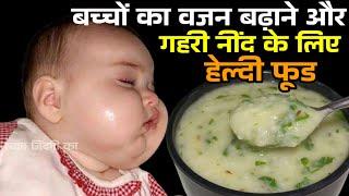 केवल 7 दिनों में बच्चे का वजन बढ़ाने के लिए यह फूड खिलाएं #swadjindagika #weightgainers #recipe