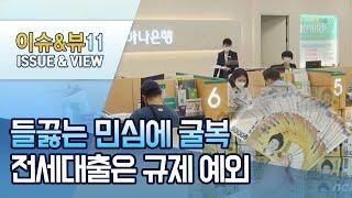 물러선 금융위…"전세대출은 대출규제 예외" / 머니투데이방송 (뉴스)