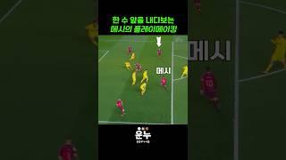 한 수 앞을 내다보는 메시의 플레이메이킹 #축구