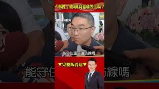「拆樑」破4萬高嘉瑜等上場？謝國樑成藍反罷免第一防線？ #57爆新聞 #徐俊相