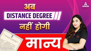 Distance Degree Admission 2023 | अब Distance Degree नहीं मान्य