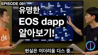 [EOS 너~!] EOS dapp을 파헤쳐주마!