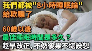 很多人都被"8小時睡眠論"欺騙了，60歲後最佳睡眠時間是多久？趁早改正, 不然後果不堪設想。【幸福Talks】#中老年心語 #中老年健康 #養老 #養生 #幸福人生 #為人處世 #讀書#佛 #深夜讀書