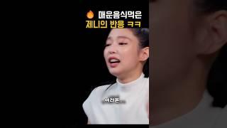 매운맛챌린지하고 귀막힌 제니 ㅋㅋ #제니#블랙핑크