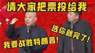 【競選總統】郭德綱：請大家把票投給我，我一定會戰勝川普的！于謙：真要選你就完蛋了！| 德雲社相聲大全|#郭德纲 #于谦#德云社#优酷 #优酷综艺