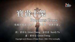 【寶貴十架 Precious Cross】官方歌詞版MV (Official Lyrics MV) - 讚美之泉敬拜讚美 (11P)