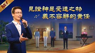 基督教會歌曲《見證神是受造之物義不容辭的責任》【詩歌MV】