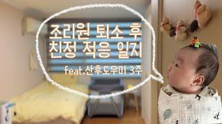 [육아VLOG] 조리원 퇴소 그 이후.. 산후도우미, 친정 없었으면 어쩔뻔