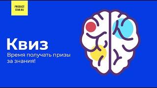 Квиз от ProductStar в 19:00