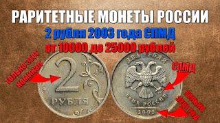 Цена от 10000 до 25000 рублей за 2 рубля 2003 года СПМД