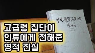 영계로부터의 메시지 (1) 카르마와 시련의 의미, 빙의령의 기능, 영격이 높은 사람이란? 질병의 원인은?
