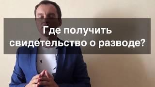  Где получить свидетельство о разводе, расторжении брака