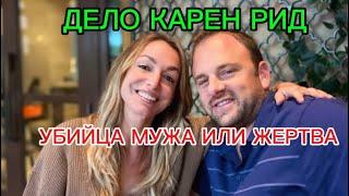 Дело Карен Рид обвинение убийство мужа суд на улице поклонники сговор полицейский умер в снегу сша