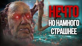 НЕЧТО ИЗ ГЛУБИН [КРИПОВАЯ ХРЕНАТЕНЬ]