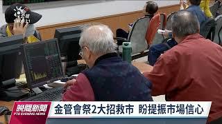 國安基金護盤 台股開低走高收14438點｜20220714 公視晚間新聞