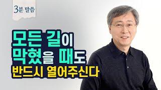 하나님의 인도하심을 구하는 올바른 태도 | 유기성 목사 3분말씀