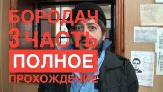 ПОЛНОЕ ПРОХОЖДЕНИЕ БОРОДАЧ 3 ИГРА ТРЕТИЙ ЭПИЗОД - ДЕНЬ РОЖДЕНИЯ ИРИШКИ