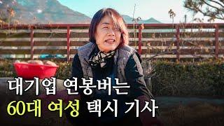 서울-포천 두 집 살이하면서 대기업 연봉버는 여성 택시기사