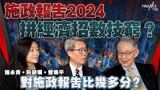 施政報告｜拼經濟招數技窮？施永青。阮穎嫻。曾煥平對施政報告比幾多分？施永青：開賭場有得諗、阮穎嫻：中東旅客點解要來港、曾煥平：香港咁密集有必要搞低空經濟？︱股壇C見（Part 2/2）︱241018