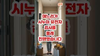 며느리가 시누이 유전자 검사를 몰래 진행했습니다. #가족갈등 #유전자검사 #신뢰붕괴 #노후사연 #사연라디오 #인생사연