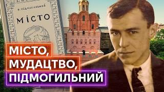 ВАЛЕР'ЯН ПІДМОГИЛЬНИЙ: великий письменник, якого у нас забрали у розквіті