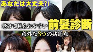 【40,50代】あなたに似合う前髪を表参道美容師が診断します！老けて見られてしまう要因は前髪にあり?!似合わせの条件は3つの〇〇！！