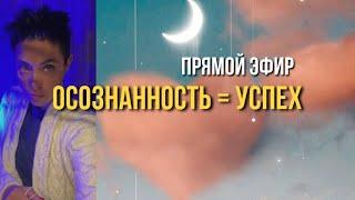 Осознанность = успех