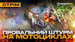 УДАР ПО КОЛОНІ РОСІЯН, ЧЕРГОВІ ШТУРМИ НА МОТОЦИКЛІ, ВИСОКОТОЧНА ЗБРОЯ: стрім із прифронтового міста