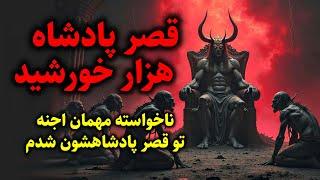 قصر پادشاه هزار خورشید | ناخواسته مهمان اجنه تو قصر پادشاهشون شدم