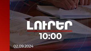 Լուրեր 10:00 | Դասագրքերի փորձագիտական հանձնաժողովներում գիտնականներ են ընդգրկվել | 02.09.2024