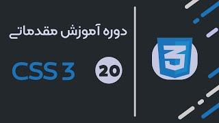 20: طراحی صفحه ورود و ثبت نام با html و css (قسمت پایانی)